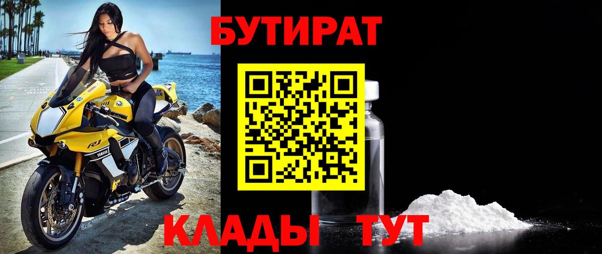 Бутират  БУТИРАТ бутик  Вход с VPN  Новый Уренгой 